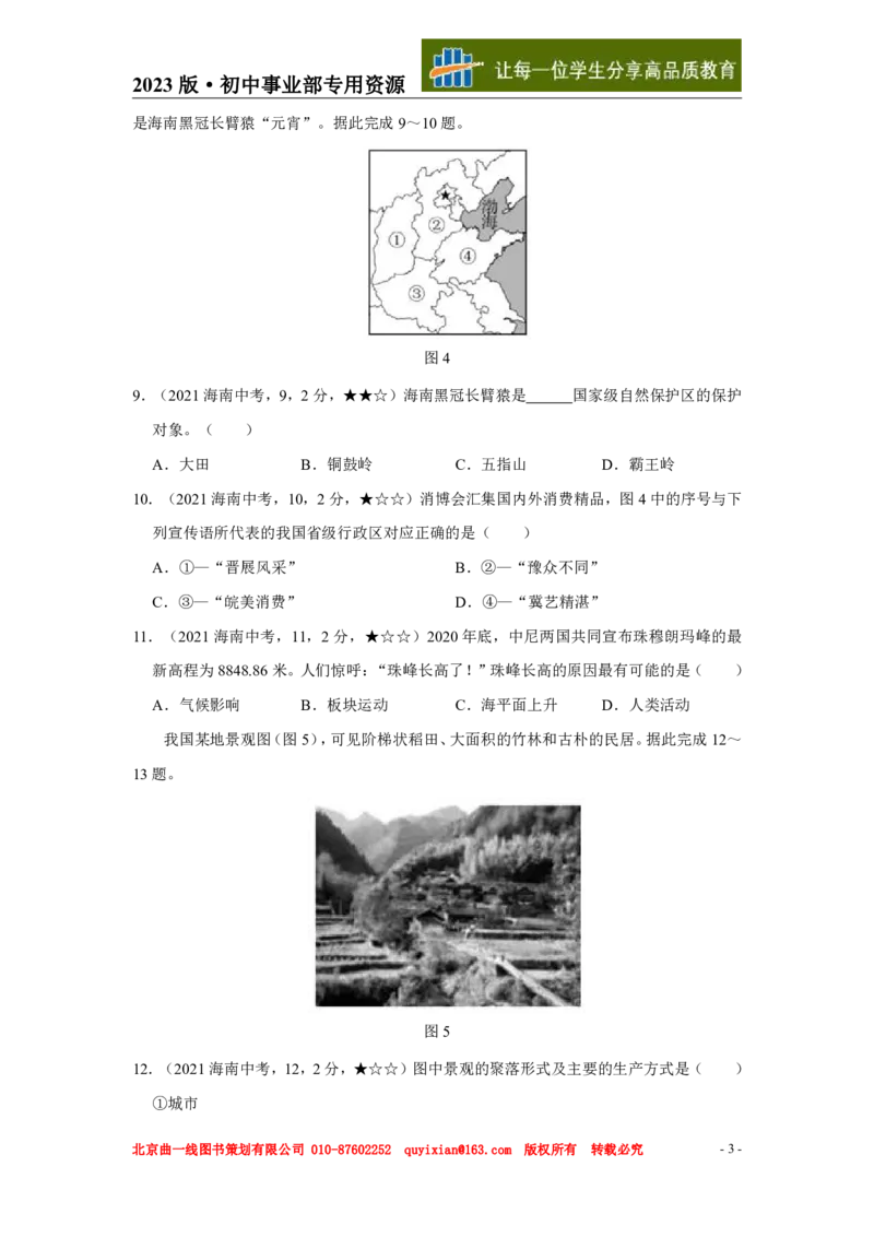 《地理——海南省pdf版，含答案全解全析_12.2026年4月全国各地高考模拟卷_2026版初中金考卷•45套中考试卷汇编系列合集_全国版中考真题(1)_各省市《历年中考真题》2013-2024(10)》第4页预览