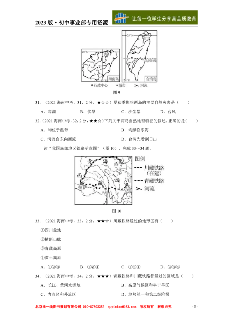 《地理——海南省pdf版，含答案全解全析_12.2026年4月全国各地高考模拟卷_2026版初中金考卷•45套中考试卷汇编系列合集_全国版中考真题(1)_各省市《历年中考真题》2013-2024(10)》第9页预览