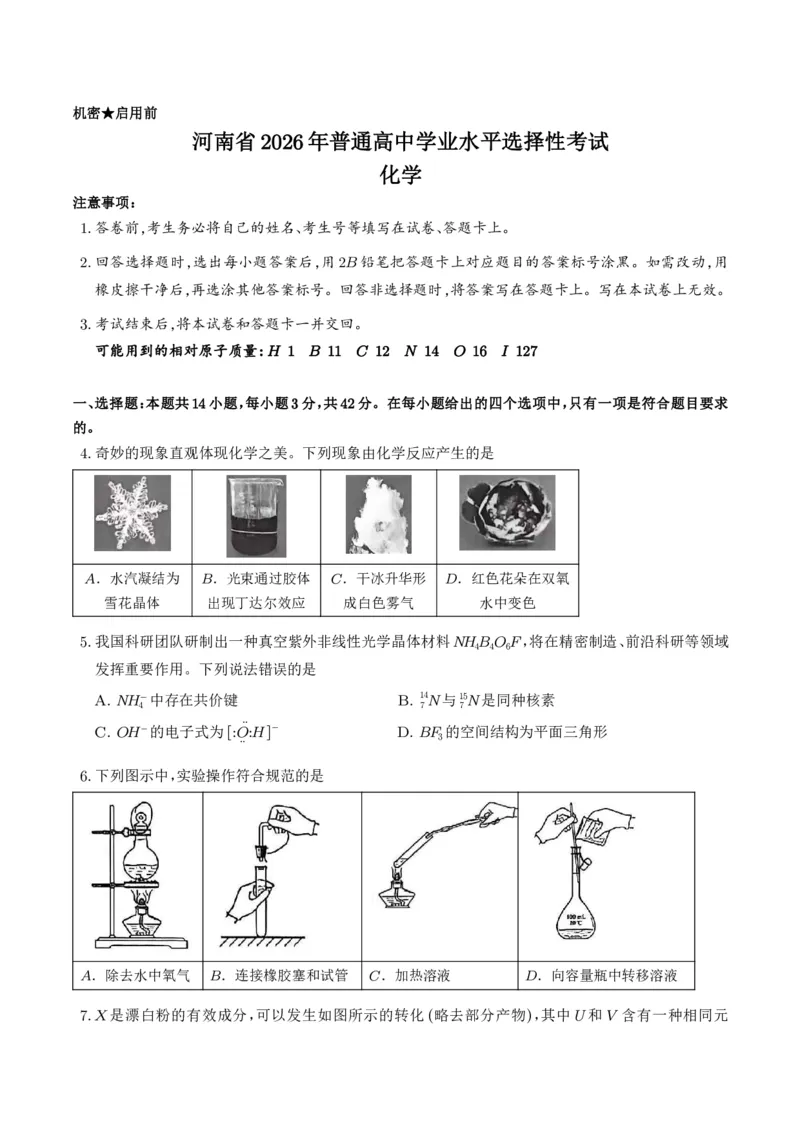 《2026年高考河南卷化学高考真题_2024-2027高三（6-6月题库）_2026年06月高三试卷（数理化）_2026年6月高中化学试题汇编_0614化学》第1页预览