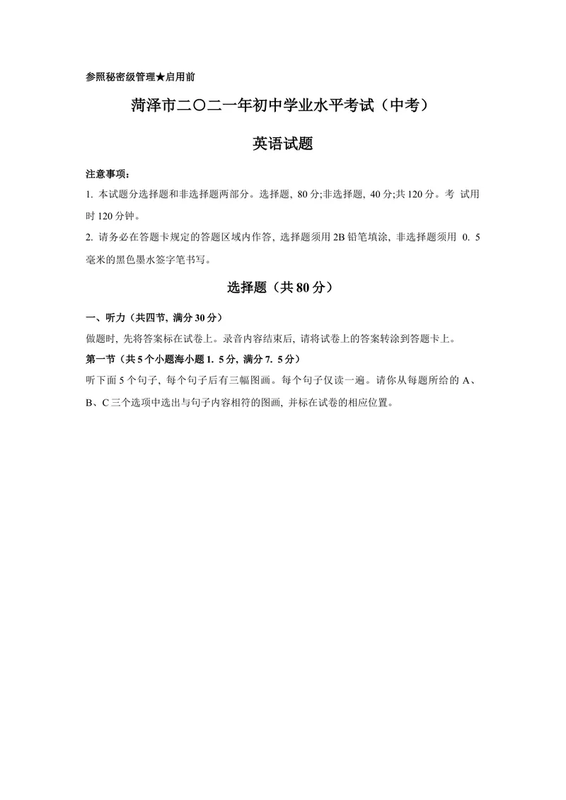 《1.2021年山东省菏泽市中考英语真题（文字版，含答案）_初中英语789_26秋最新人教版英语九年级上册_人教版英语九年级全册_人教版初中英语9全一册_0最新更新_人教版英语9年级下册_山东》第1页预览