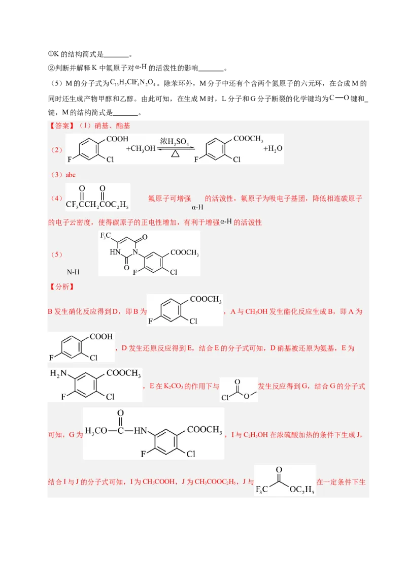 《专题13有机合成与推断综合题（北京专用）（教师版）_北京高考全科_化学_五年（2021-2025）高考化学真题分类汇编（北京专用）》第5页预览