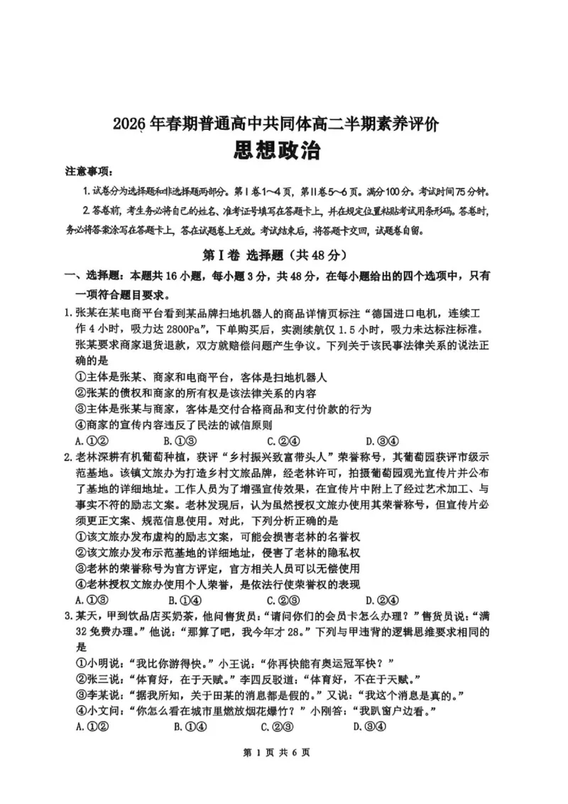 《2026春期普通高中共同体高二半期素养评价思想政治_2024-2027高二（7-7月题库）_2026年05月高二试卷_260524四川泸州市泸县普通高中共同体2025-2026学年高二下学期素养评价（全）》第1页预览
