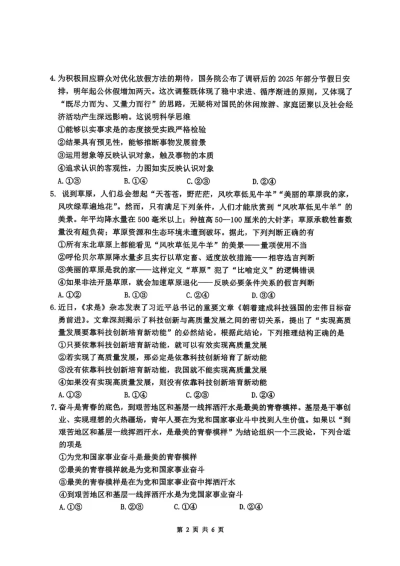 《2026春期普通高中共同体高二半期素养评价思想政治_2024-2027高二（7-7月题库）_2026年05月高二试卷_260524四川泸州市泸县普通高中共同体2025-2026学年高二下学期素养评价（全）》第2页预览
