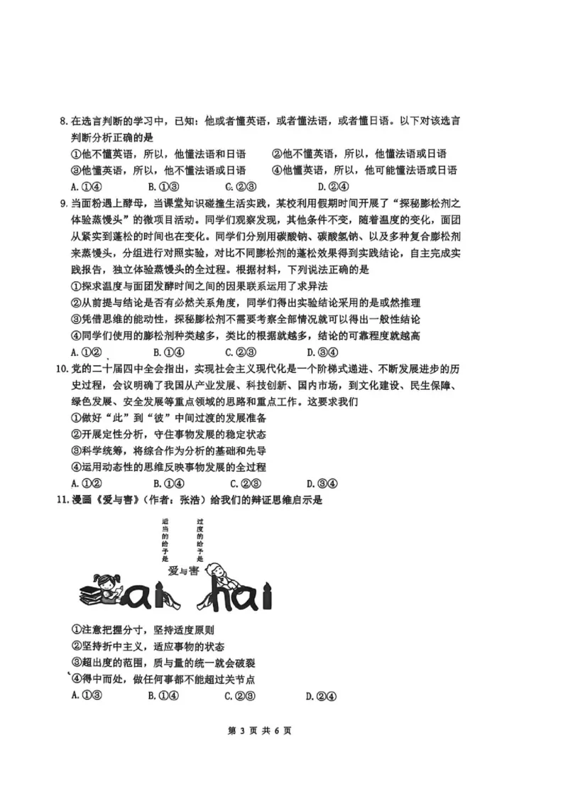 《2026春期普通高中共同体高二半期素养评价思想政治_2024-2027高二（7-7月题库）_2026年05月高二试卷_260524四川泸州市泸县普通高中共同体2025-2026学年高二下学期素养评价（全）》第3页预览