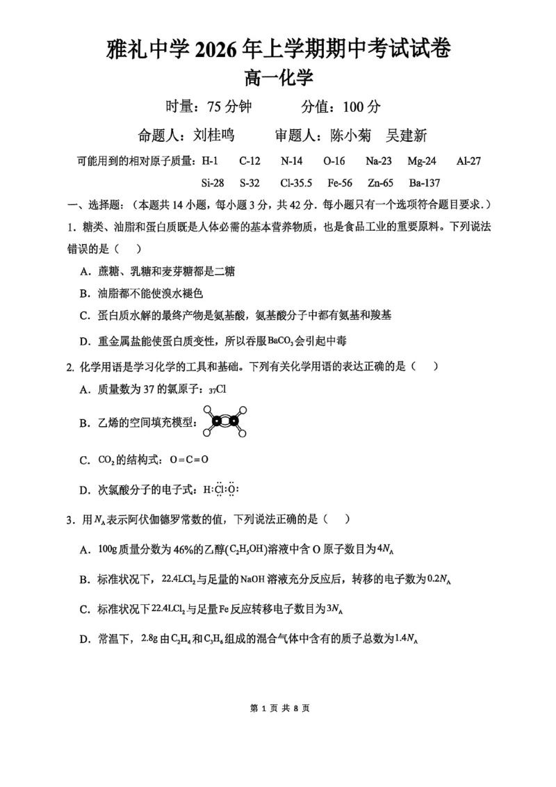 《高一期中考试化学试卷_2024-2027高一(7-7月题库)(1)_2026年05月高一试卷_260514湖南省长沙市雅礼中学2025-2026学年高一下学期期中考试(全)》第1页预览