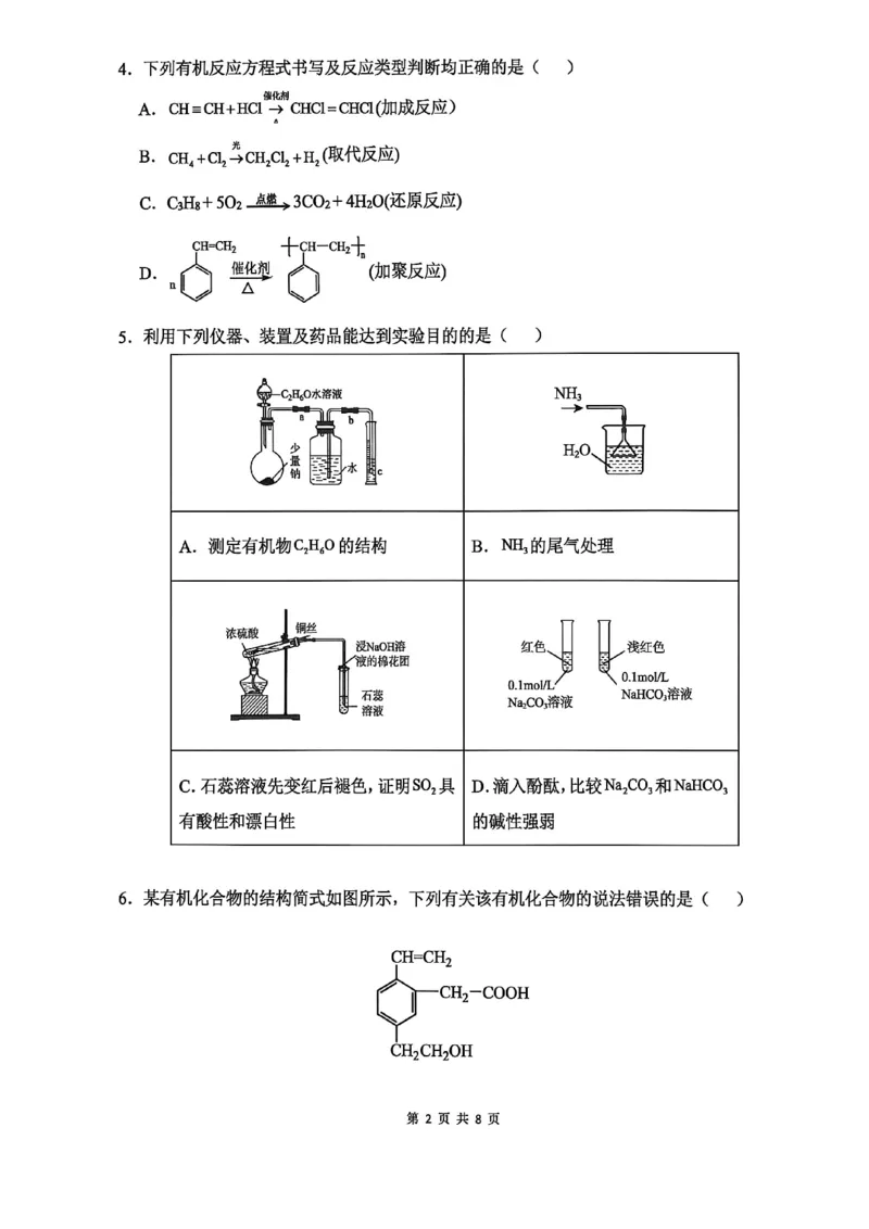 《高一期中考试化学试卷_2024-2027高一(7-7月题库)(1)_2026年05月高一试卷_260514湖南省长沙市雅礼中学2025-2026学年高一下学期期中考试(全)》第2页预览