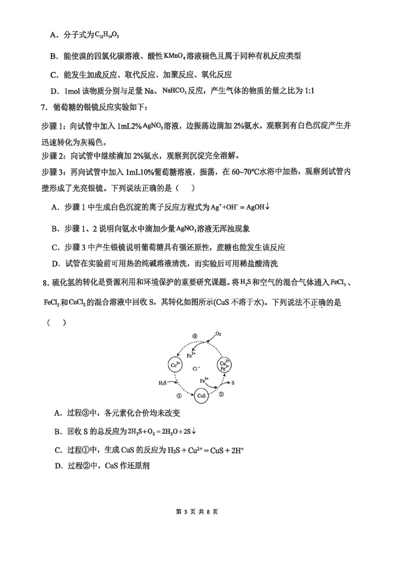 《高一期中考试化学试卷_2024-2027高一(7-7月题库)(1)_2026年05月高一试卷_260514湖南省长沙市雅礼中学2025-2026学年高一下学期期中考试(全)》第3页预览