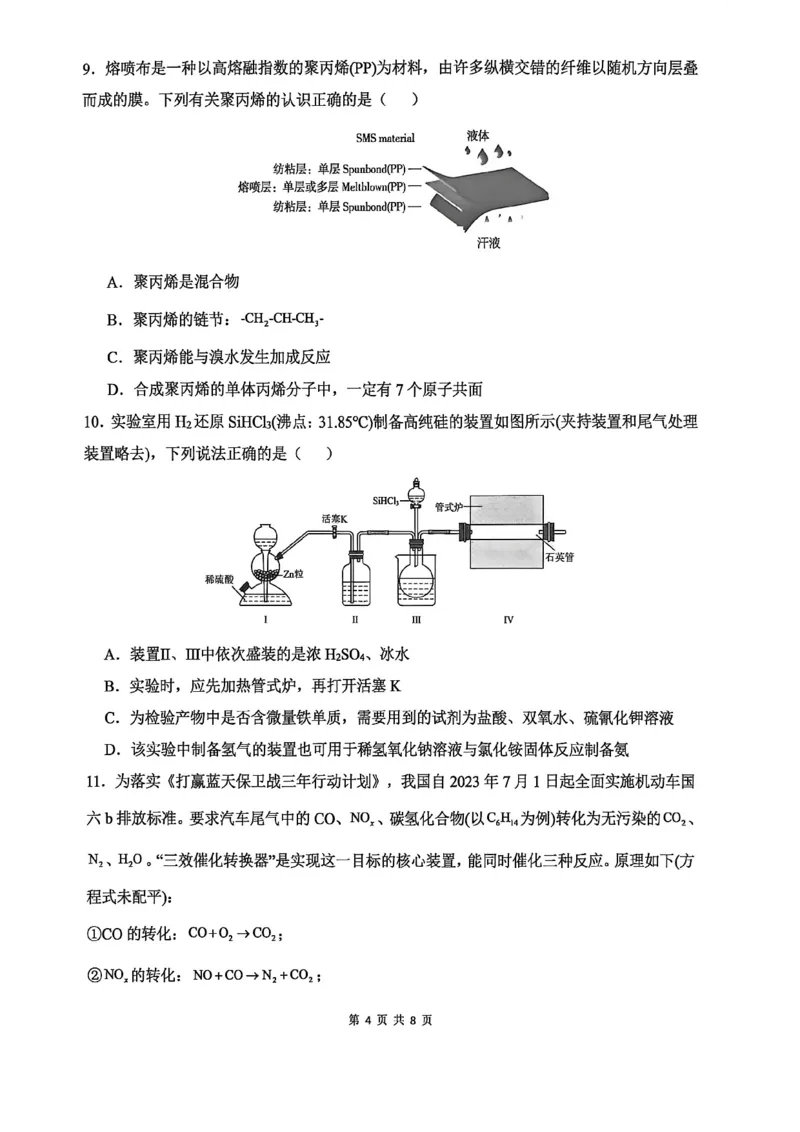 《高一期中考试化学试卷_2024-2027高一(7-7月题库)(1)_2026年05月高一试卷_260514湖南省长沙市雅礼中学2025-2026学年高一下学期期中考试(全)》第4页预览