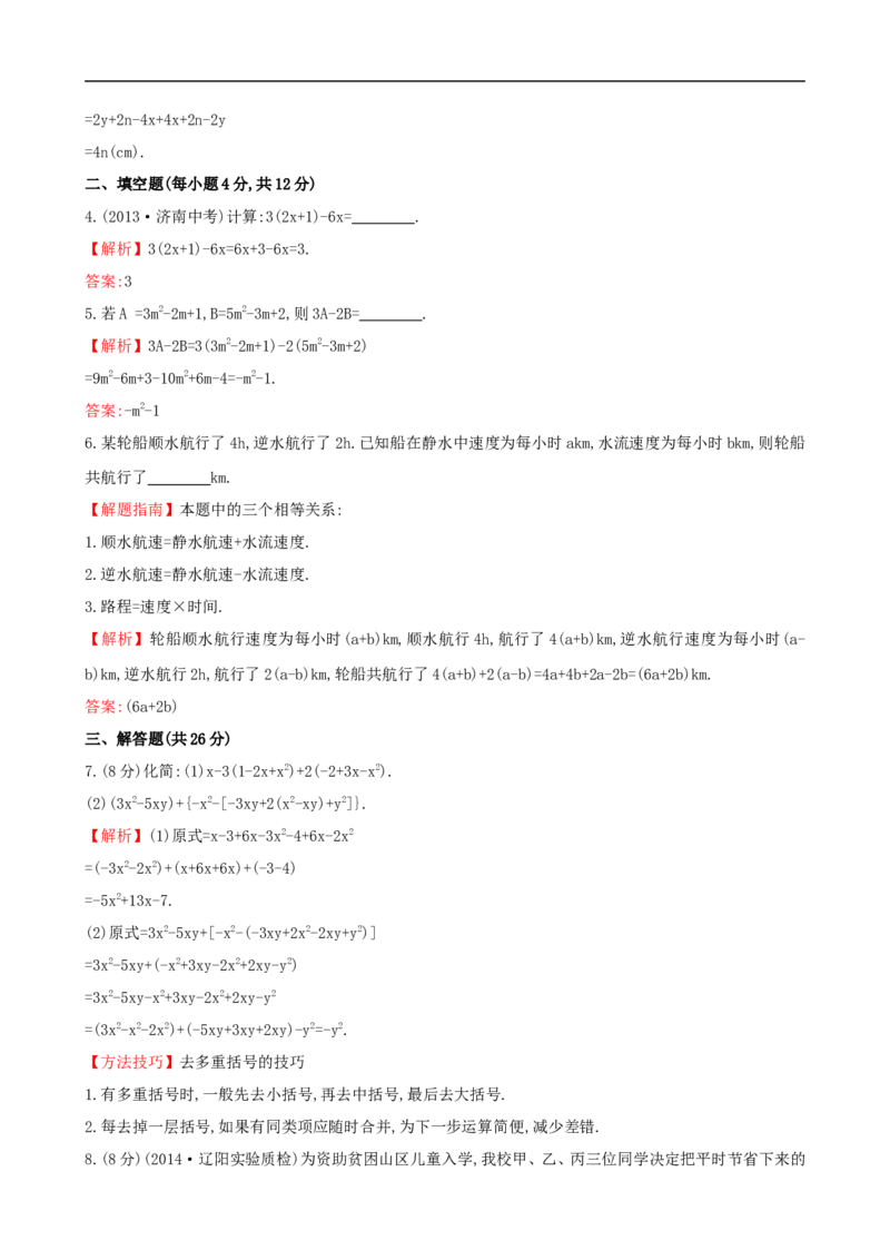 《湘教版七年级数学上册：2.5.2《整式的加法和减法（2）》课时作业（含答案）_1、初中学习资料_2024秋改版_七上数学最新版课件_人教七上课课件_同步练习+单元测_第三章代数式》第2页预览