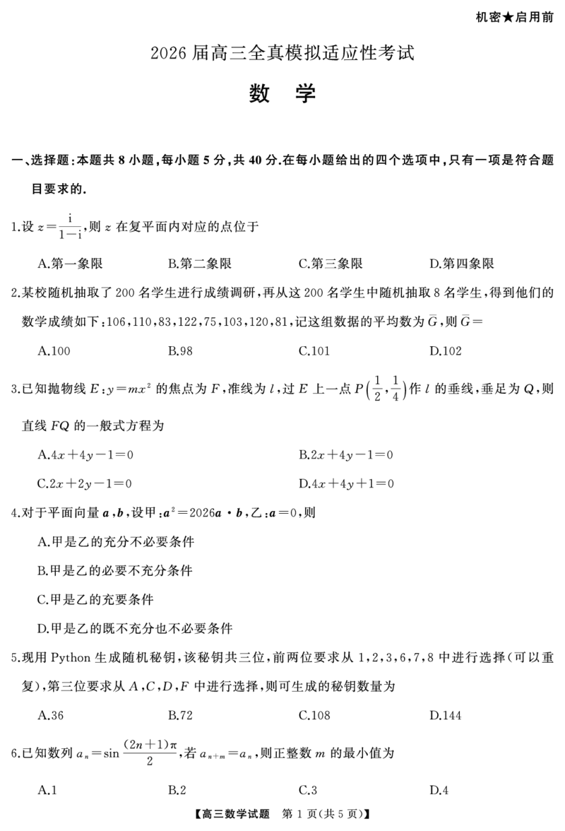《2026届高三全真模拟适应性考试数学_2024-2027高三（6-6月题库）_2026年05月高三试卷_260514湖南省天壹名校联盟2026届高三5月全真模拟适应性考试（全科）》第2页预览