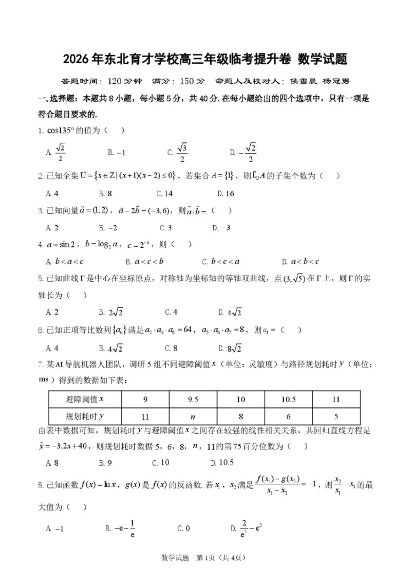 《东北育才学校2025-2026学年高三下学期临考提升卷数学_2024-2027高三（6-6月题库）_2026年06月高三试卷_260603辽宁沈阳市东北育才学校2025-2026学年高三下学期临考提升卷》第1页预览