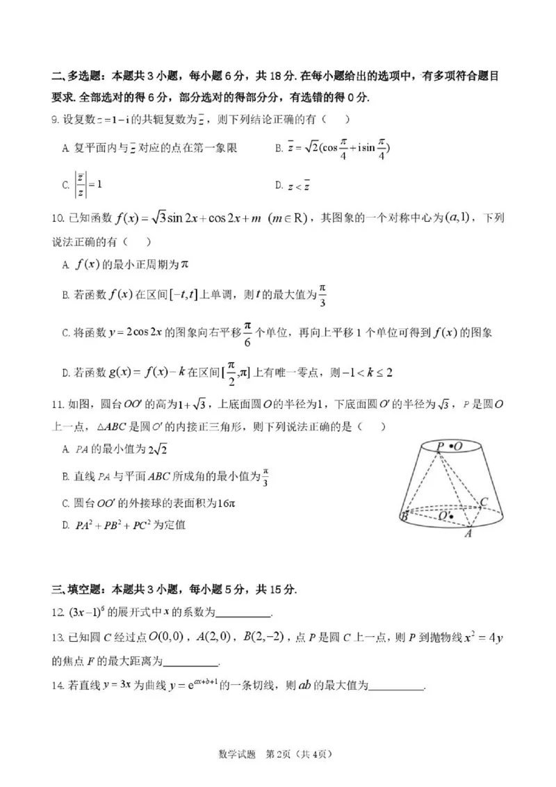 《东北育才学校2025-2026学年高三下学期临考提升卷数学_2024-2027高三（6-6月题库）_2026年06月高三试卷_260603辽宁沈阳市东北育才学校2025-2026学年高三下学期临考提升卷》第2页预览