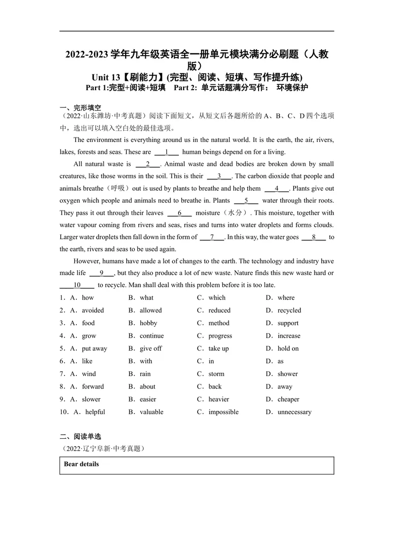 《Unit13刷能力(完型、阅读、短填、写作提升练)-2022-2023学年九年级英语全一册单元模块满分必刷题（人教版）_初中英语789_26秋最新人教版英语九年级上册_26秋人教九上_39、赠送其它资料》第1页预览