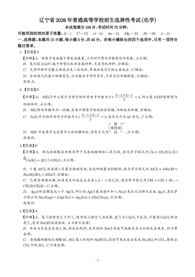 《2026年高考黑吉辽蒙卷化学高考真题（答案版）(1)_H1912026年各省高考试卷和历年高考试卷_2026高考试卷_2026高考真题_黑吉辽蒙》第1页预览