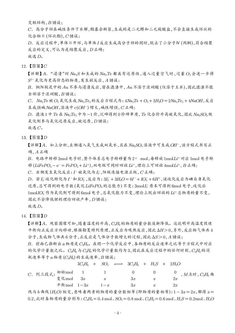 《2026年高考黑吉辽蒙卷化学高考真题（答案版）(1)_H1912026年各省高考试卷和历年高考试卷_2026高考试卷_2026高考真题_黑吉辽蒙》第4页预览