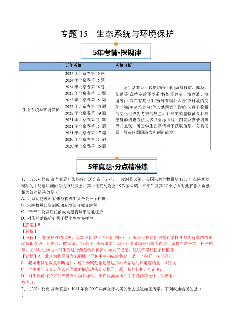 《专题15生态系统与环境保护（教师版）_北京高考全科_生物_五年（2020-2024）高考生物真题分类汇编（北京专用）》第1页预览