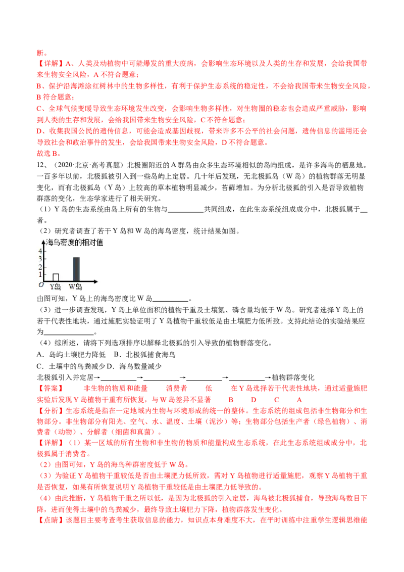 《专题15生态系统与环境保护（教师版）_北京高考全科_生物_五年（2020-2024）高考生物真题分类汇编（北京专用）》第10页预览