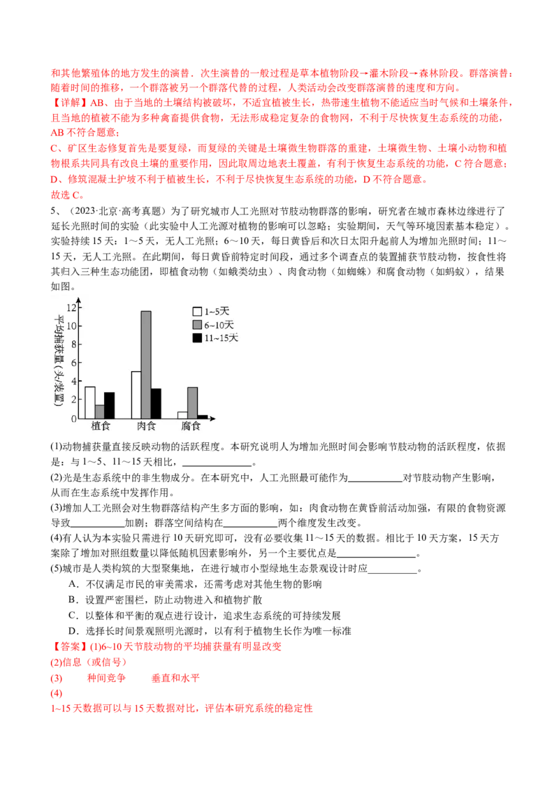 《专题15生态系统与环境保护（教师版）_北京高考全科_生物_五年（2020-2024）高考生物真题分类汇编（北京专用）》第4页预览