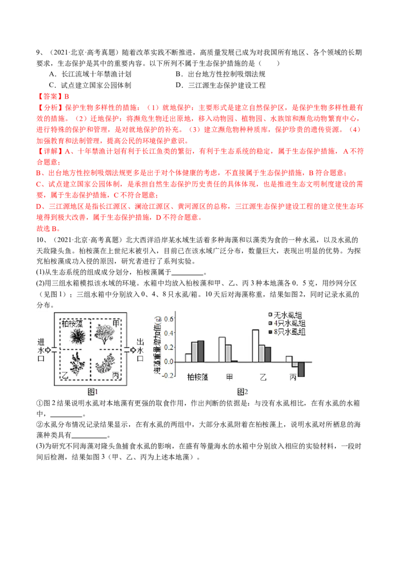 《专题15生态系统与环境保护（教师版）_北京高考全科_生物_五年（2020-2024）高考生物真题分类汇编（北京专用）》第8页预览