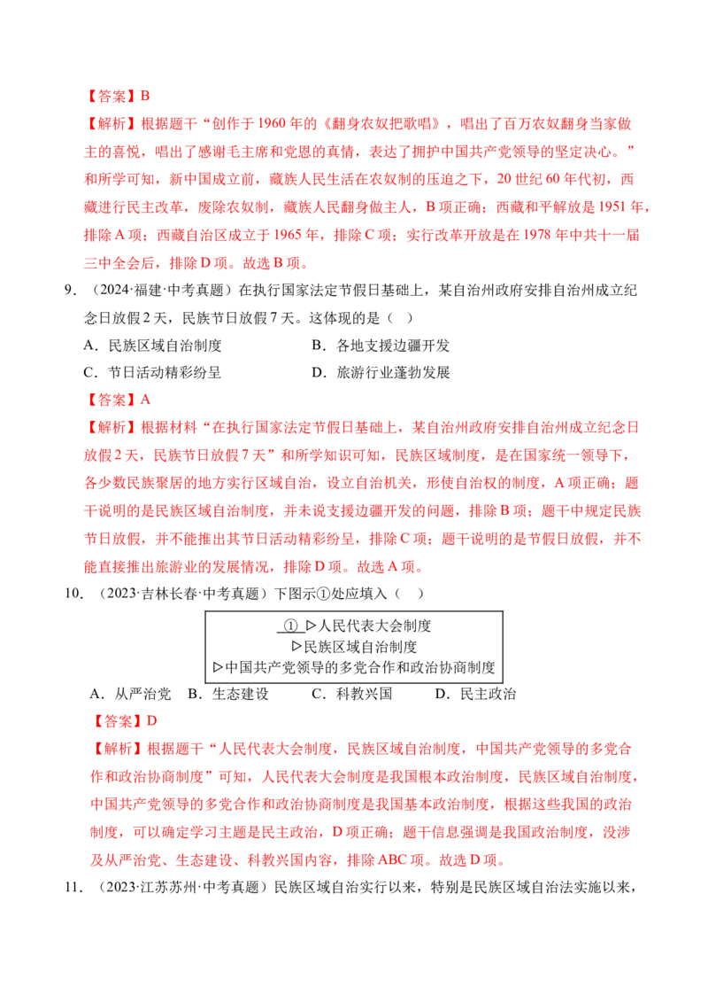 《专题19民族团结与祖国统一·选择题（全国通用）（教师版）_2026年中考真题分类汇编9科_三年（2023-2025）中考历史真题分类汇编（全国通用）-C432》第5页预览
