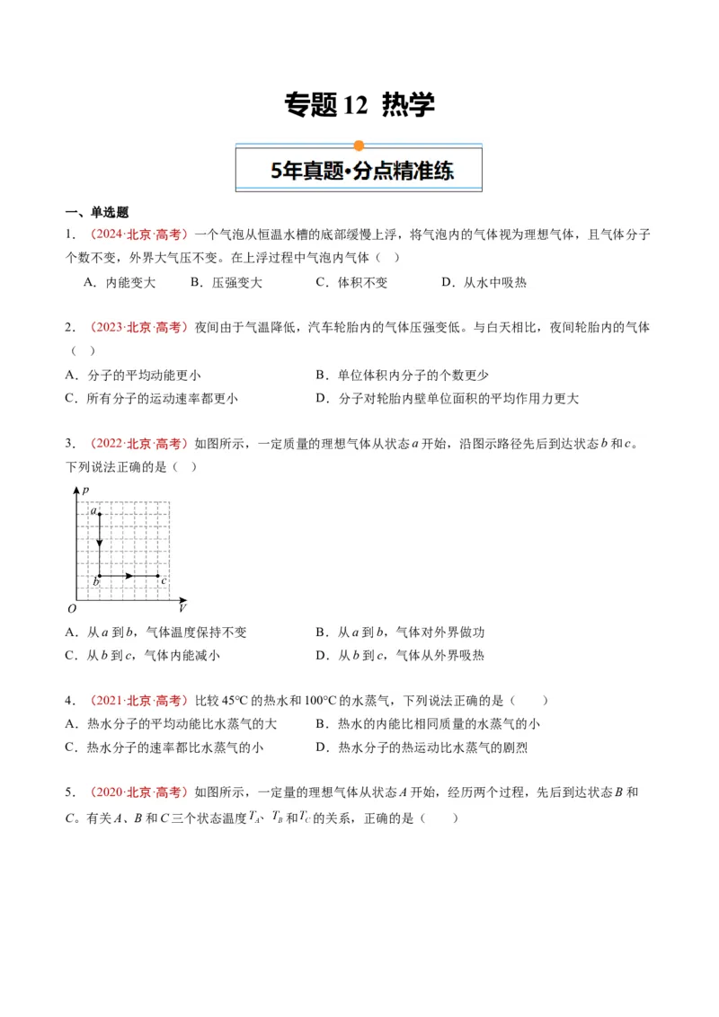 《专题12热学（学生版）_北京高考全科_物理_五年（2020-2024）高考物理真题分类汇编（北京专用）》第1页预览