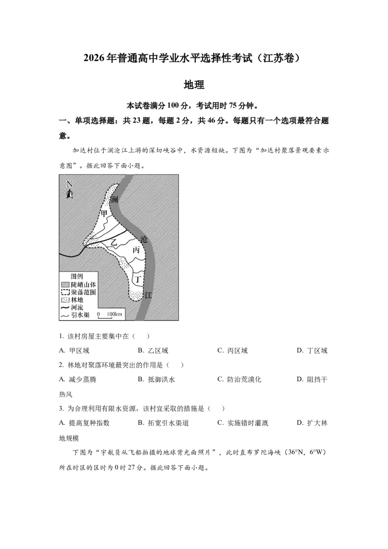 《2026年高考地理试卷（江苏）（空白卷）_12江苏历年高考真题_10.江苏_2015-2026（江苏）地理高考真题》第1页预览