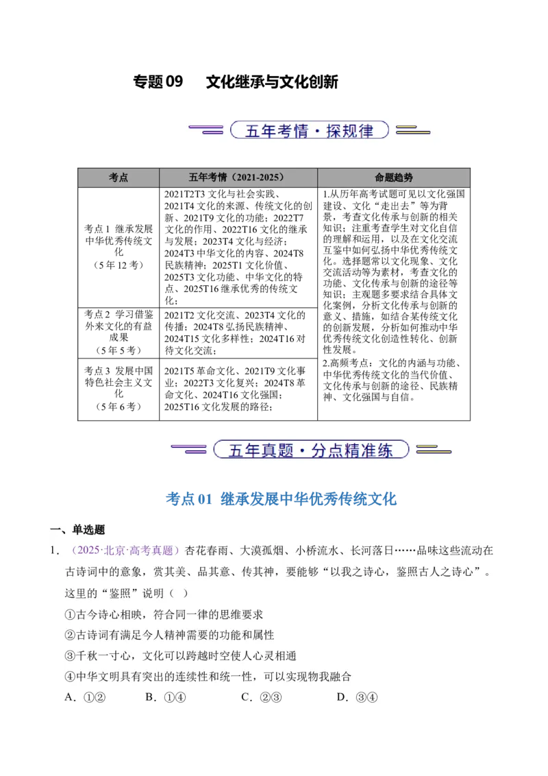《专题09文化传承与文化创新（北京专用）（教师版）_北京高考全科_政治_五年（2021-2025）高考历史真题分类汇编（北京专用）》第1页预览