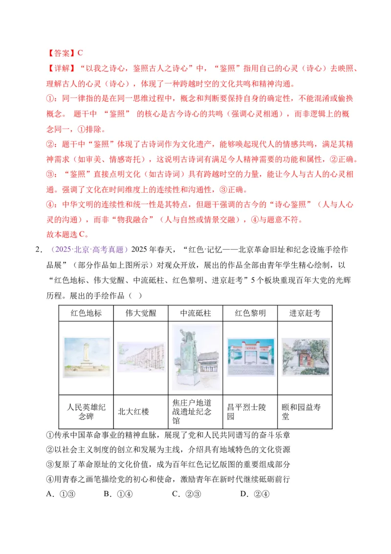 《专题09文化传承与文化创新（北京专用）（教师版）_北京高考全科_政治_五年（2021-2025）高考历史真题分类汇编（北京专用）》第2页预览