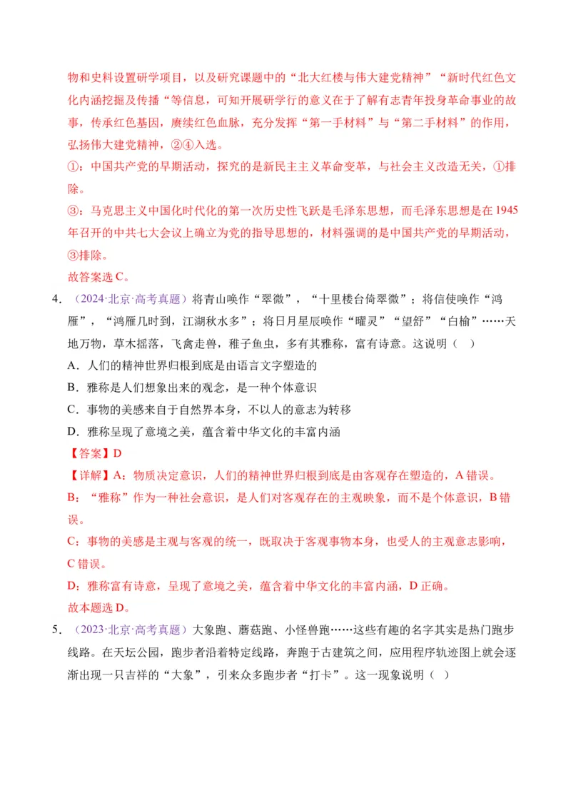 《专题09文化传承与文化创新（北京专用）（教师版）_北京高考全科_政治_五年（2021-2025）高考历史真题分类汇编（北京专用）》第4页预览