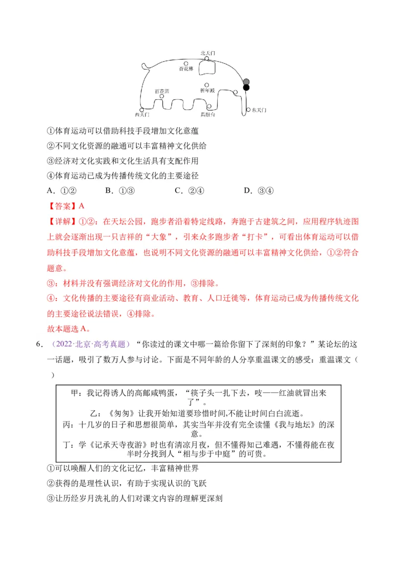《专题09文化传承与文化创新（北京专用）（教师版）_北京高考全科_政治_五年（2021-2025）高考历史真题分类汇编（北京专用）》第5页预览