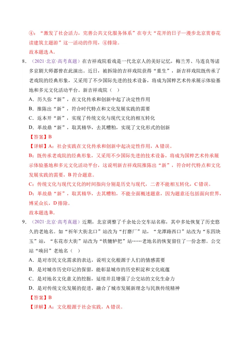 《专题09文化传承与文化创新（北京专用）（教师版）_北京高考全科_政治_五年（2021-2025）高考历史真题分类汇编（北京专用）》第7页预览