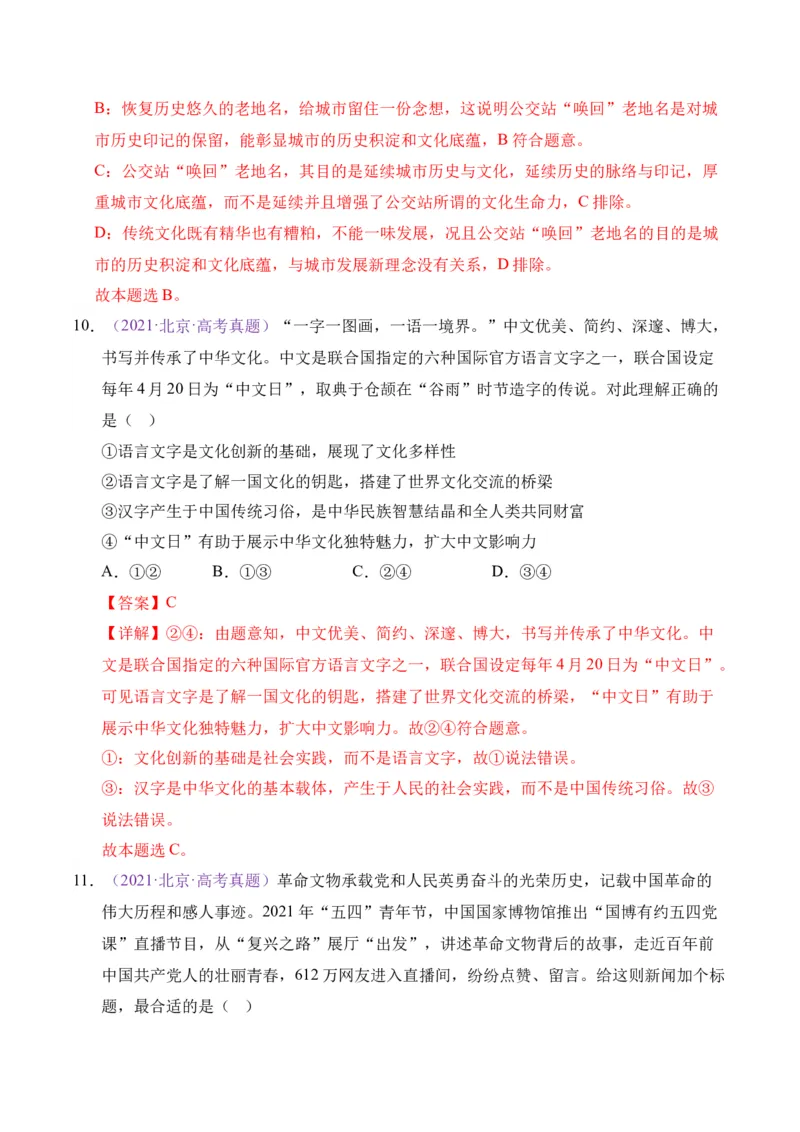 《专题09文化传承与文化创新（北京专用）（教师版）_北京高考全科_政治_五年（2021-2025）高考历史真题分类汇编（北京专用）》第8页预览