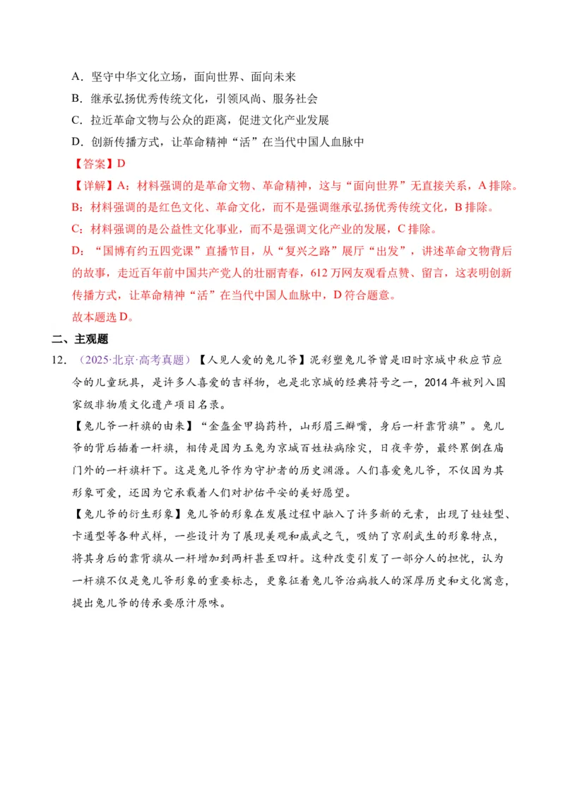 《专题09文化传承与文化创新（北京专用）（教师版）_北京高考全科_政治_五年（2021-2025）高考历史真题分类汇编（北京专用）》第9页预览