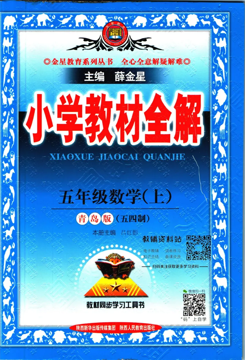 《小学教材全解五年级上册数学青岛五四制_薛金星小学教材全解(2)》第1页预览