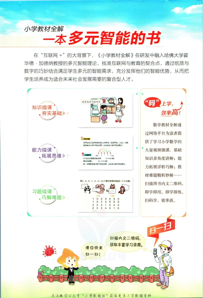 《小学教材全解五年级上册数学青岛五四制_薛金星小学教材全解(2)》第2页预览