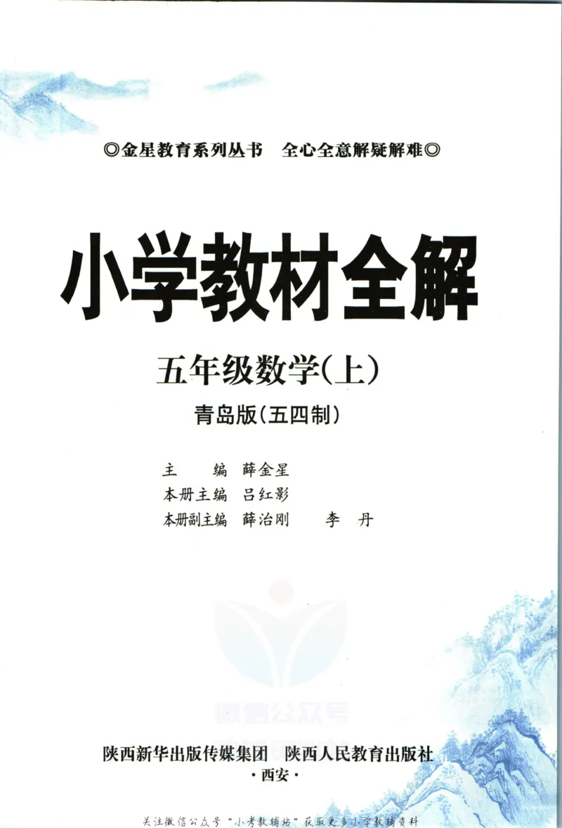 《小学教材全解五年级上册数学青岛五四制_薛金星小学教材全解(2)》第5页预览