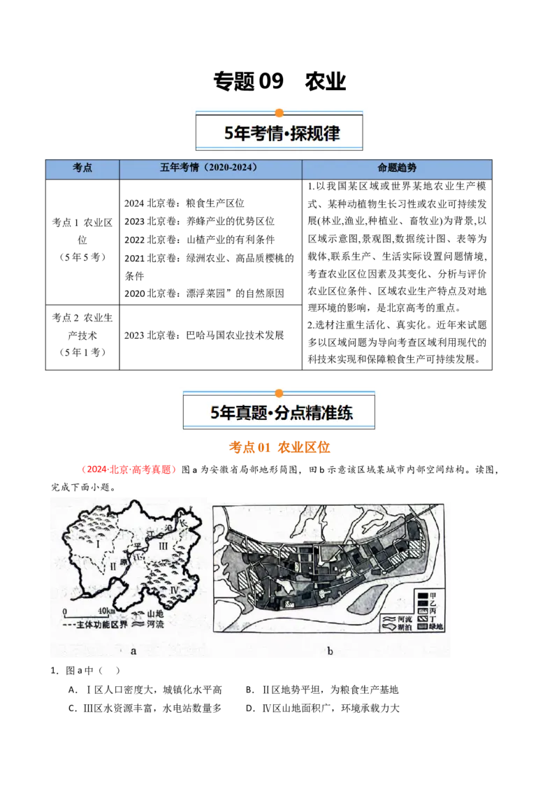 《专题09农业-（北京专用）（教师版）_北京高考全科_地理_五年（2020-2024）高考地理真题分类汇编（北京专用）》第1页预览