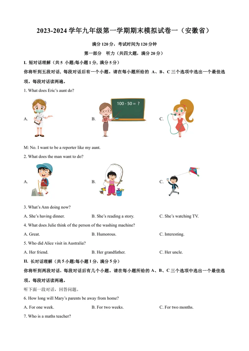 《2023-2024学年九年级第一学期期末模拟试卷一（安徽省）（含听力）（原卷版）_初中英语789_旧版人教版英语九年级全册_新更新初中英语9全_07习题试卷_（5）期末试卷》第1页预览
