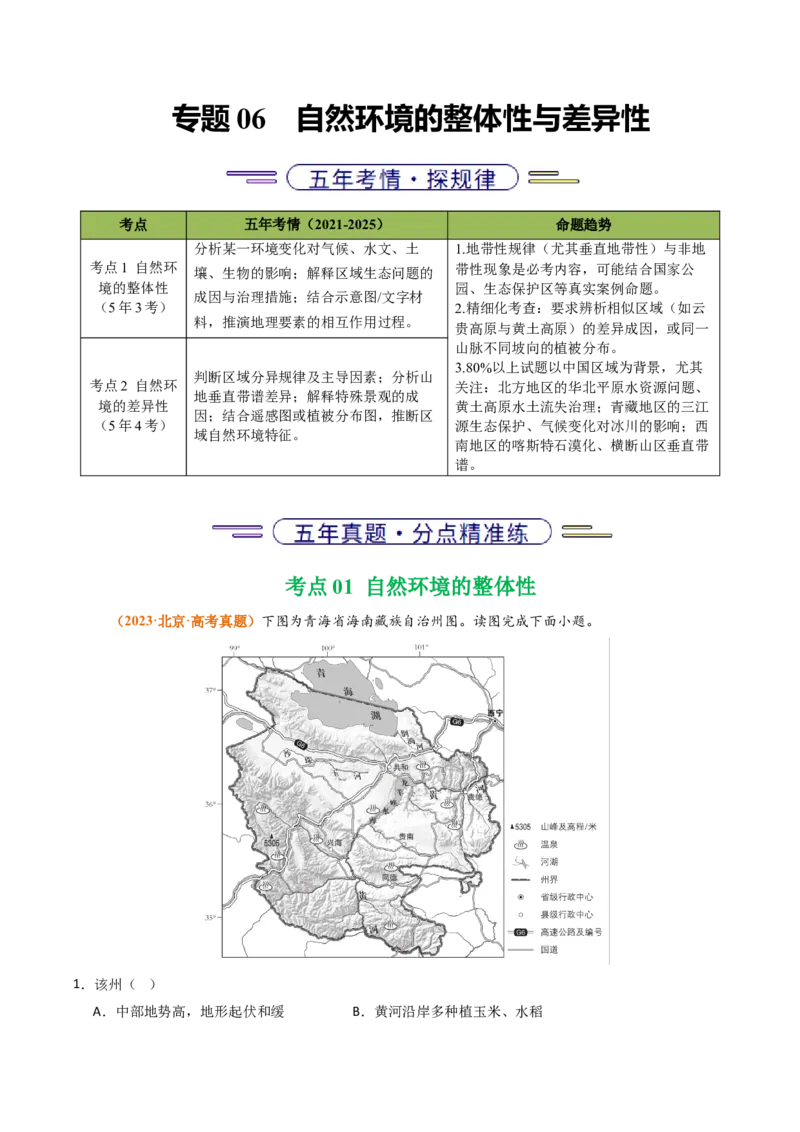《专题06自然环境的整体性与差异性（北京专用）（学生版）_北京高考全科_地理_五年（2021-2025）高考地理真题分类汇编（北京专用）》第1页预览