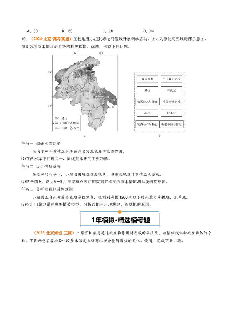 《专题06自然环境的整体性与差异性（北京专用）（学生版）_北京高考全科_地理_五年（2021-2025）高考地理真题分类汇编（北京专用）》第4页预览