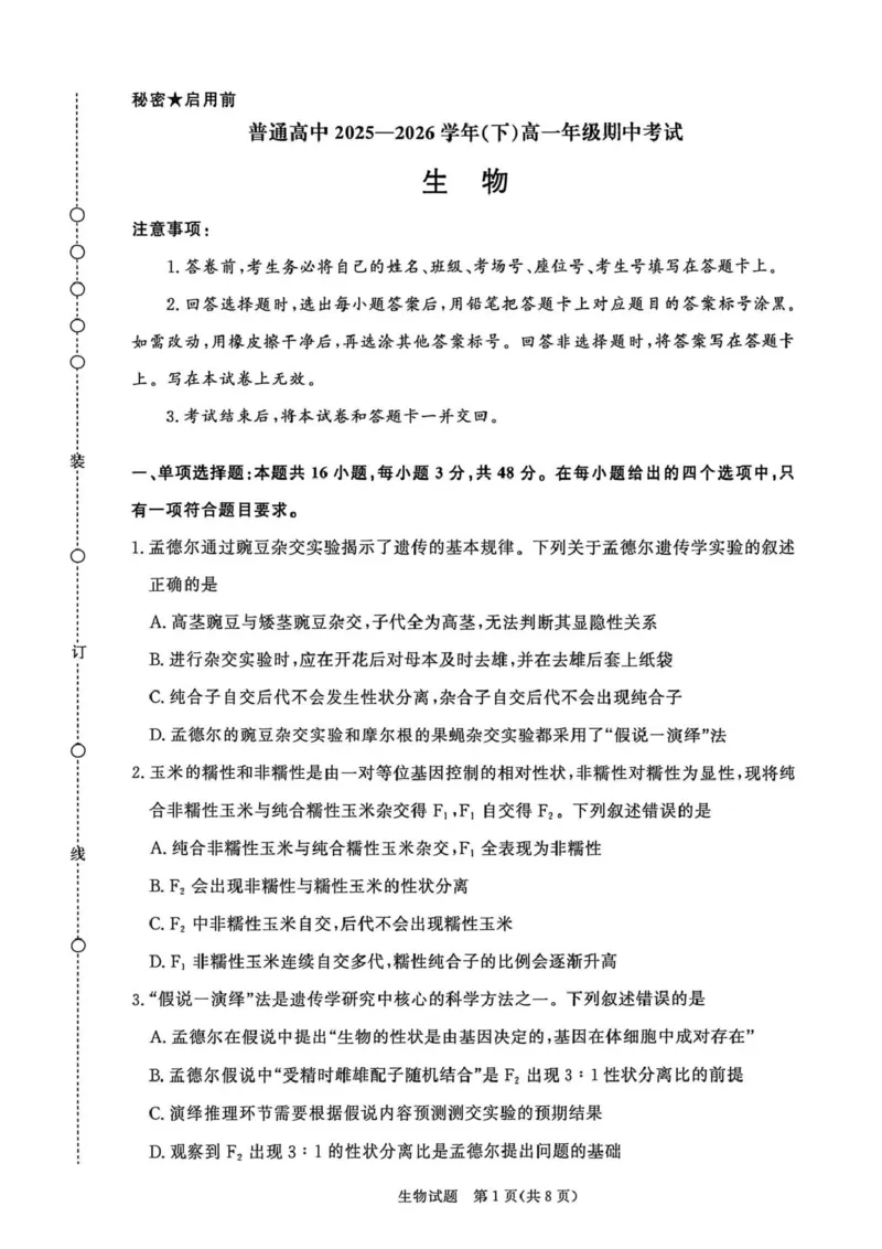 《高一生物_2024-2027高一（7-7月题库）(1)_2026年05月高一试卷_260504河南省青桐鸣2025-2026学年（下）高一年级期中考试（全）_生物》第1页预览
