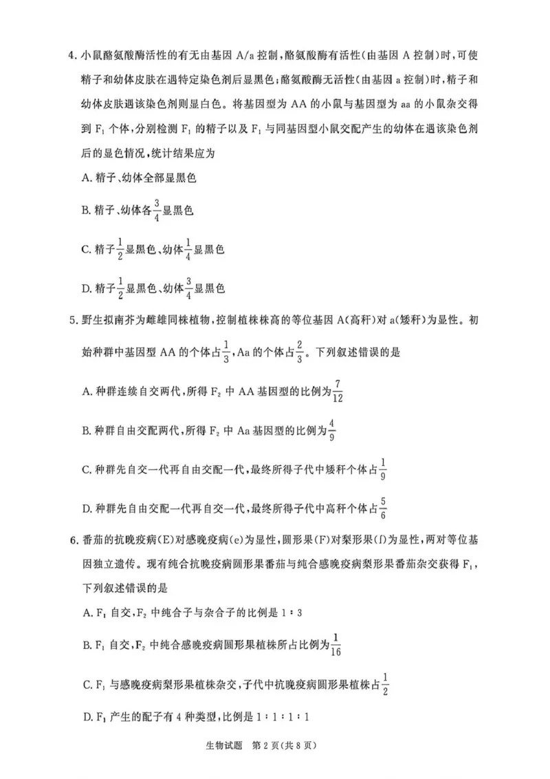 《高一生物_2024-2027高一（7-7月题库）(1)_2026年05月高一试卷_260504河南省青桐鸣2025-2026学年（下）高一年级期中考试（全）_生物》第2页预览