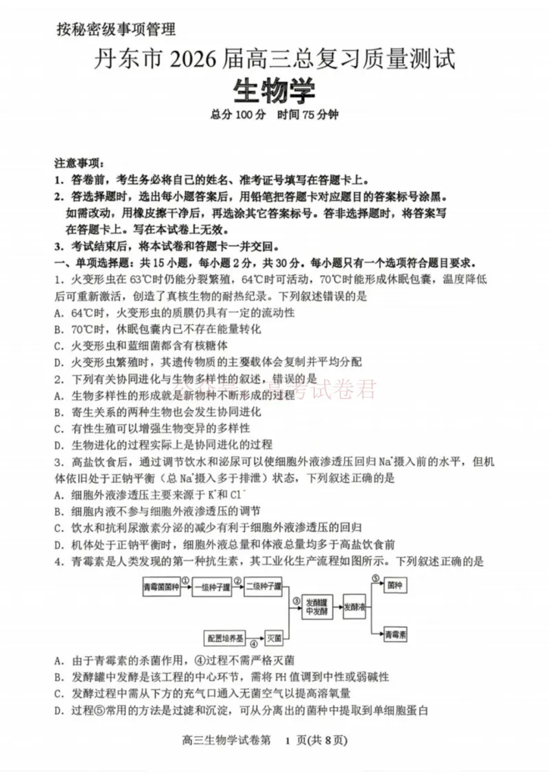 《生物-辽宁省丹东市2026届高三年级教学质量监测(丹东一模)_副本_12.2026年4月全国各地高考模拟卷_2026年4月_辽宁丹东一模2026年辽宁省丹东市高三年级教学质量监测》第1页预览