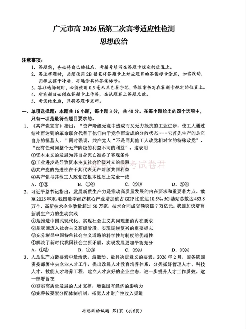 《广元市高2026届第二次高考适应性检测政治_副本_12.2026年4月全国各地高考模拟卷_2026届四川省广元市高三第二次高考适应性检测全科_07政治_四川省广元市高三第二次高考适应性检测》第1页预览