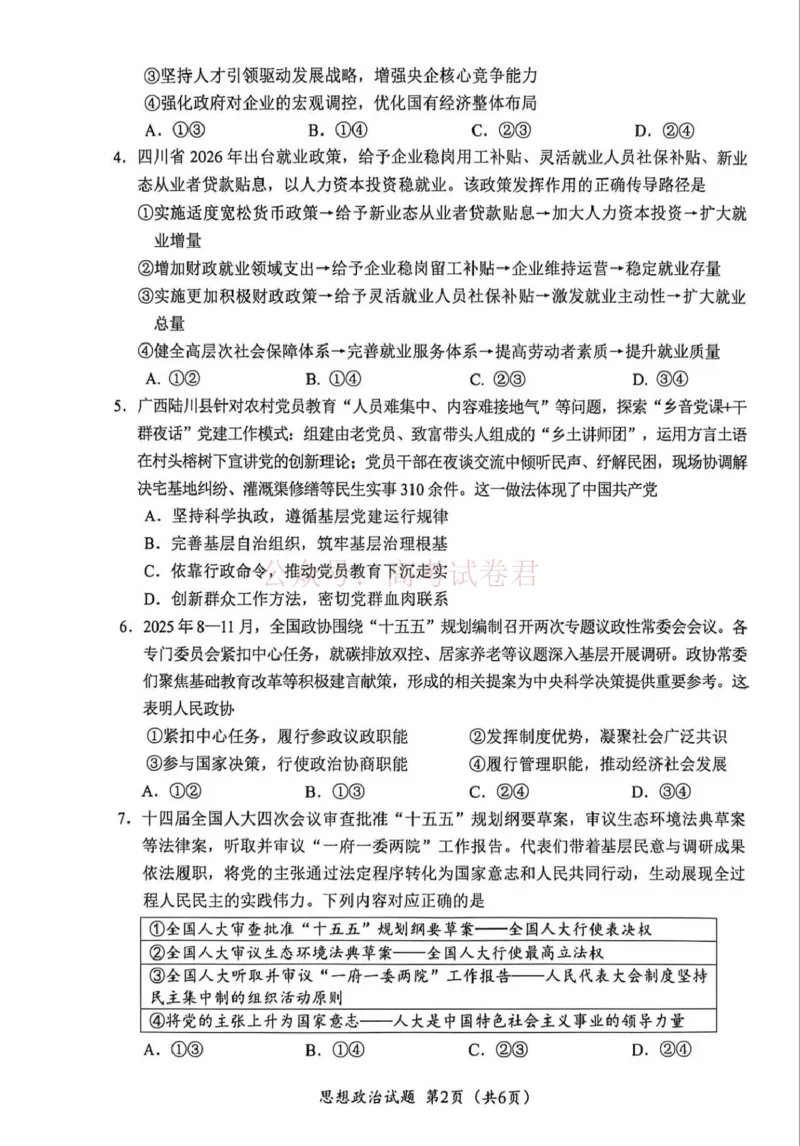《广元市高2026届第二次高考适应性检测政治_副本_12.2026年4月全国各地高考模拟卷_2026届四川省广元市高三第二次高考适应性检测全科_07政治_四川省广元市高三第二次高考适应性检测》第2页预览