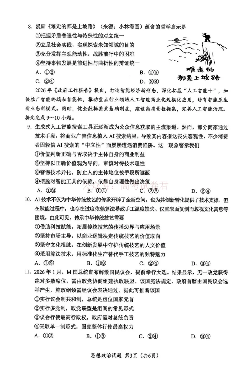 《广元市高2026届第二次高考适应性检测政治_副本_12.2026年4月全国各地高考模拟卷_2026届四川省广元市高三第二次高考适应性检测全科_07政治_四川省广元市高三第二次高考适应性检测》第3页预览