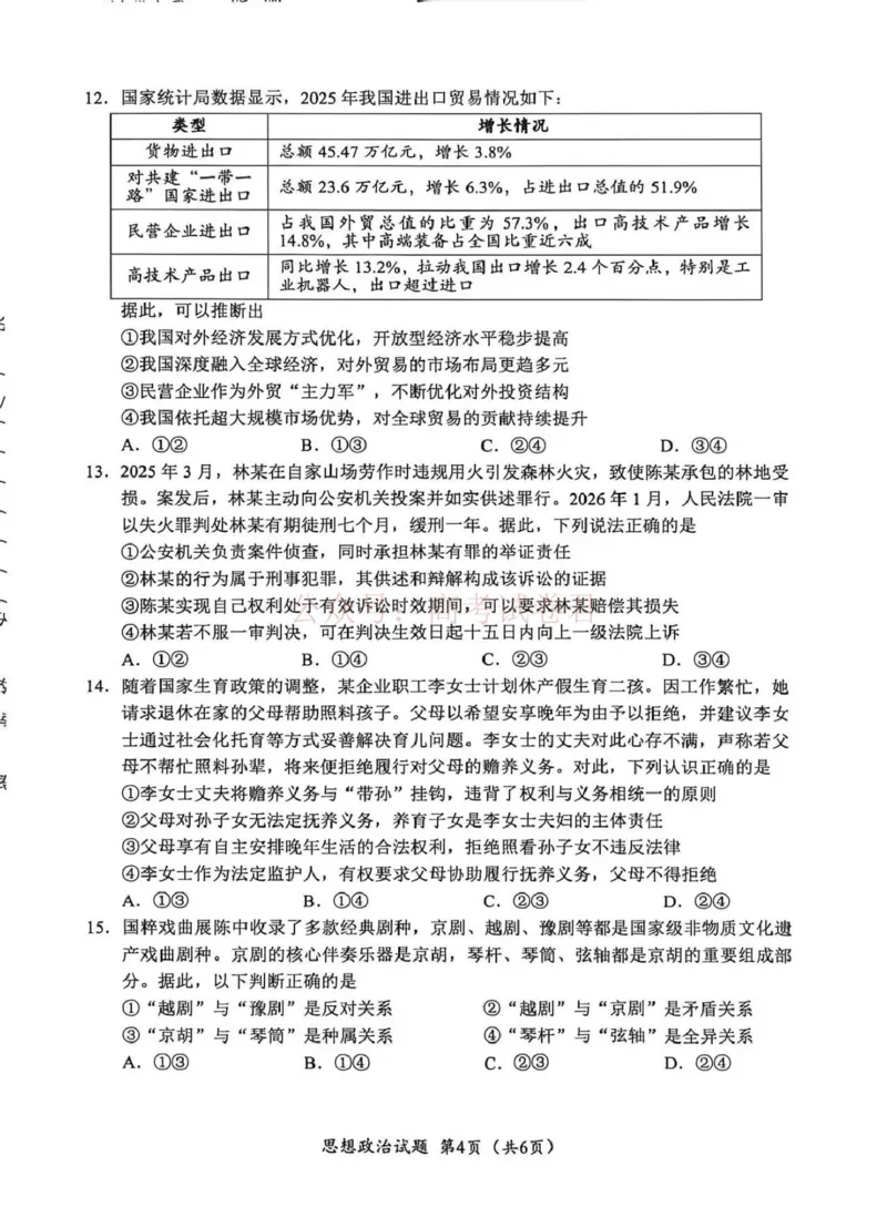 《广元市高2026届第二次高考适应性检测政治_副本_12.2026年4月全国各地高考模拟卷_2026届四川省广元市高三第二次高考适应性检测全科_07政治_四川省广元市高三第二次高考适应性检测》第4页预览