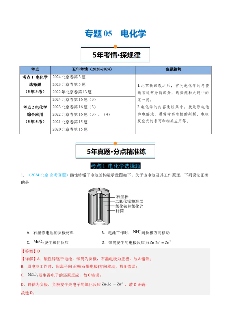 《专题05电化学-5年高考1年模拟化学真题分类汇编（北京专用）（教师版）_北京高考全科_化学_五年（2020-2024）高考化学真题分类汇编（北京专用）》第1页预览