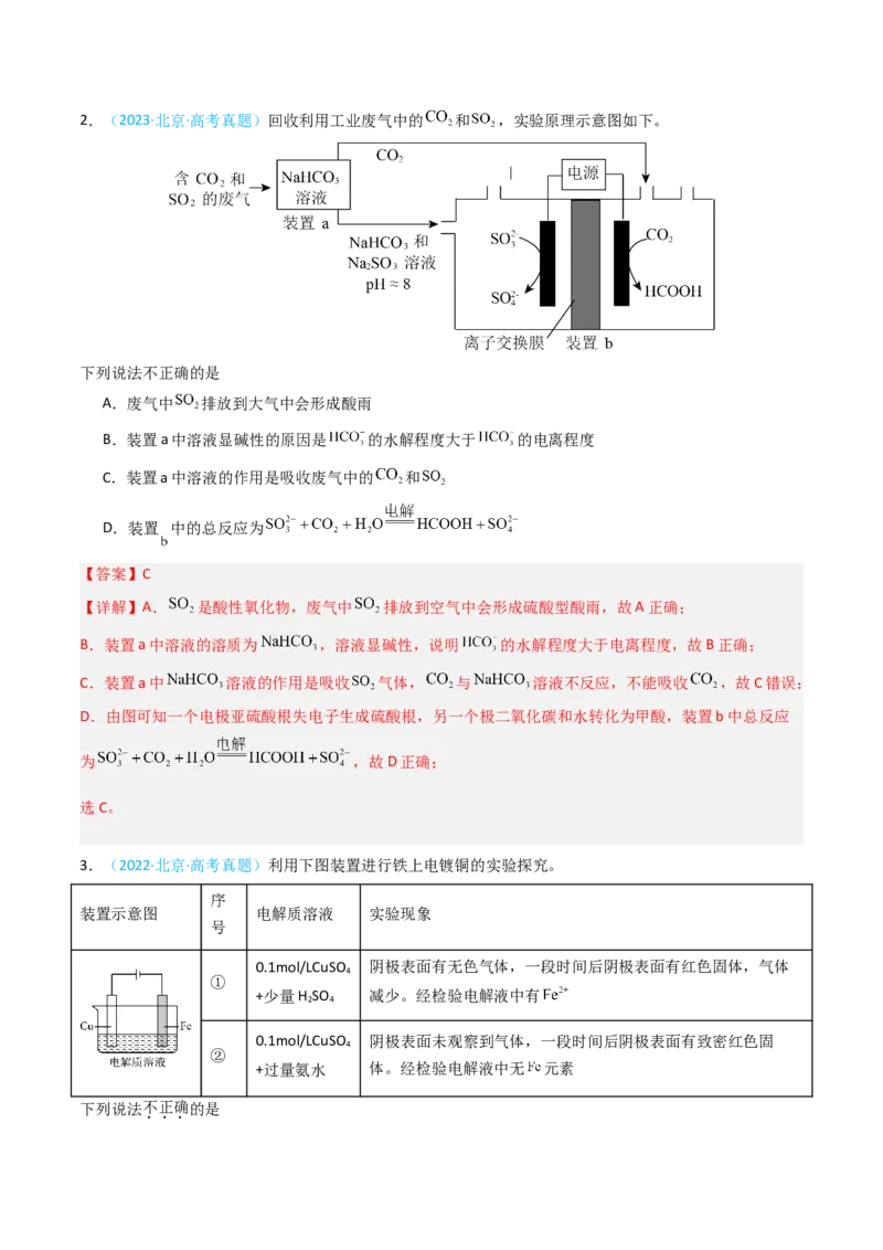 《专题05电化学-5年高考1年模拟化学真题分类汇编（北京专用）（教师版）_北京高考全科_化学_五年（2020-2024）高考化学真题分类汇编（北京专用）》第2页预览