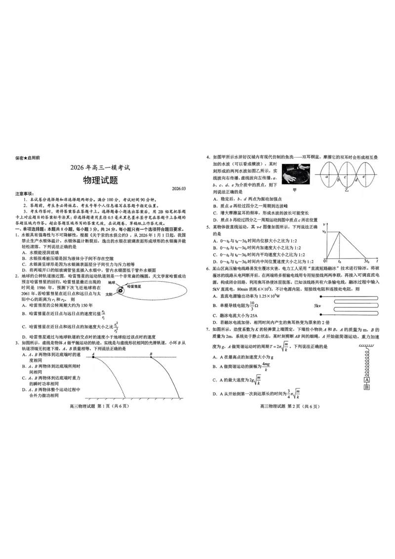 《26菏泽一模-物理试题_12.2026年4月全国各地高考模拟卷_2026届山东省菏泽市高三一模考试》第1页预览